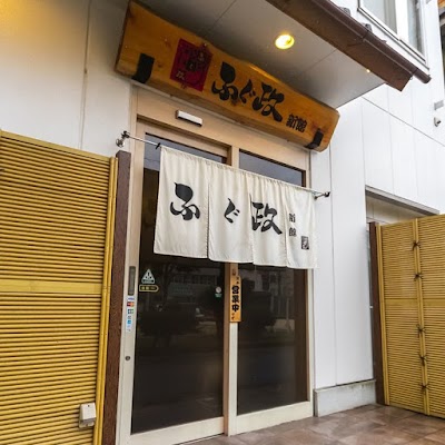 ふぐ政 新館