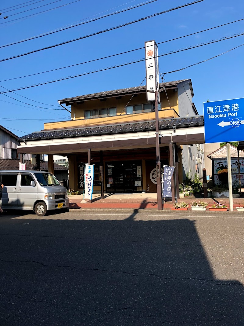 三野屋 菓子店
