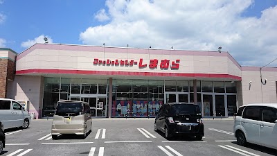 ファッションセンターしまむらとよみ店