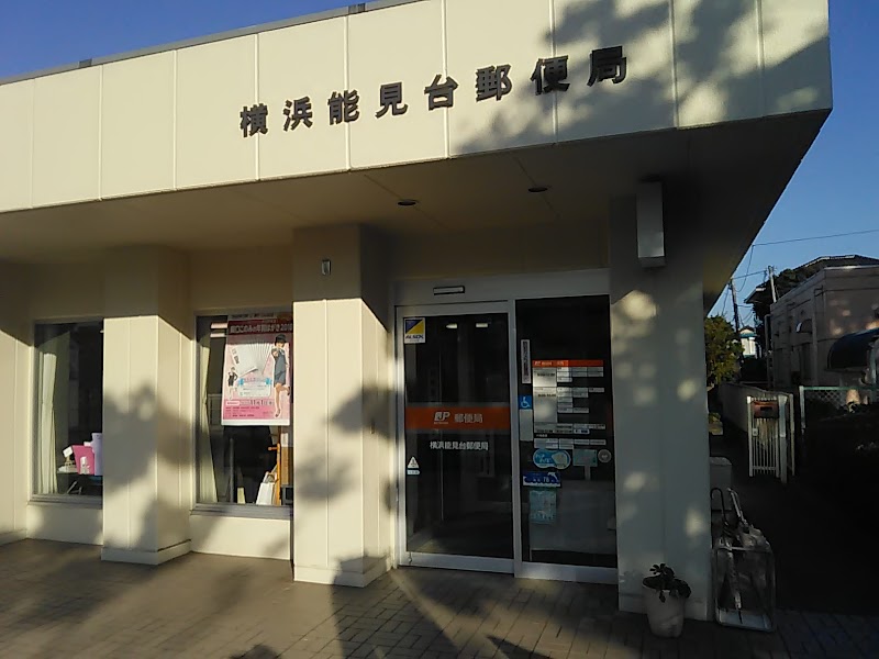 横浜能見台郵便局
