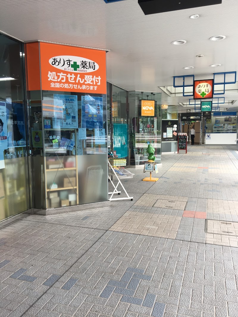 ありす薬局 幕張店