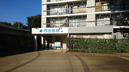 門田医院