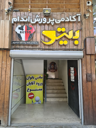 Beyto Gym | باشگاه بیتو - Isfahan, خیابان میر غربی, N Sheikh Sadoogh St, JMPC+2MH, Iran