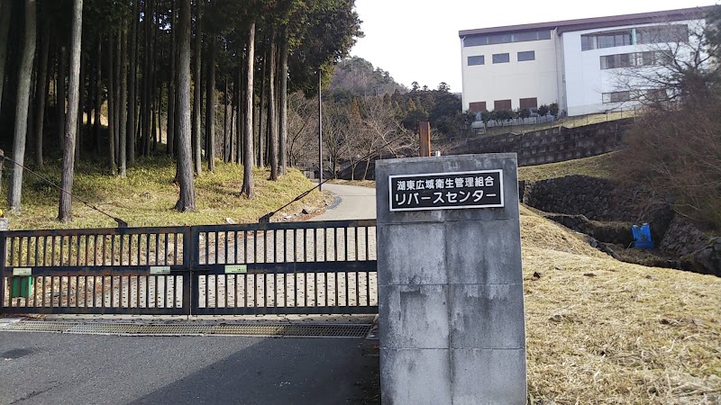 湖東広域衛生管理組合 リバースセンター