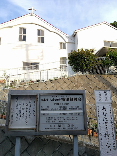 日本基督教会横須賀教会