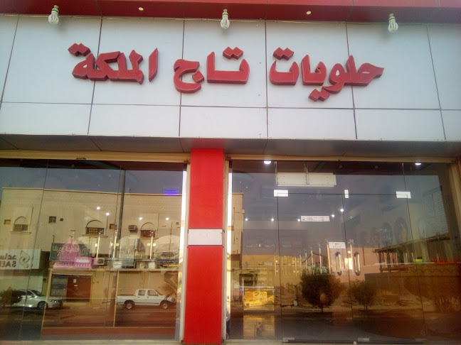 حلويات تاج الملكة عرعر - متجر