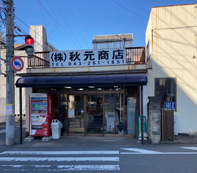 （株）秋元商店