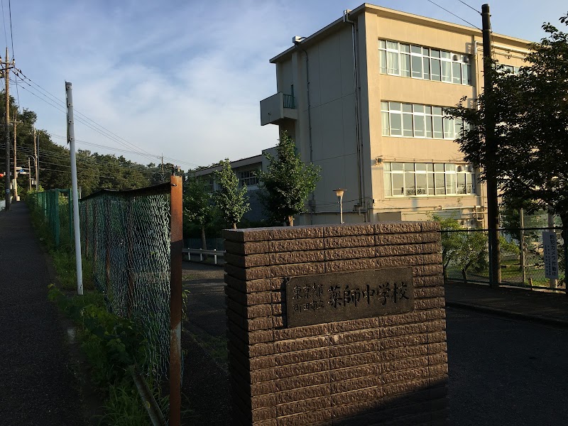 町田市立薬師中学校