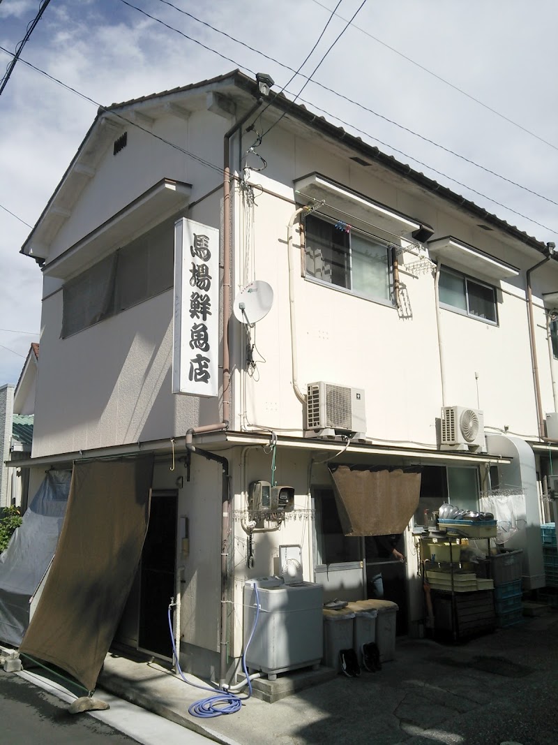 馬場鮮魚店