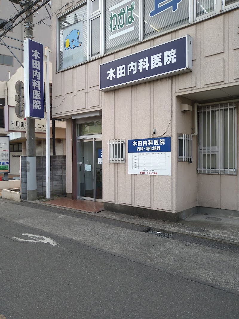 木田内科医院