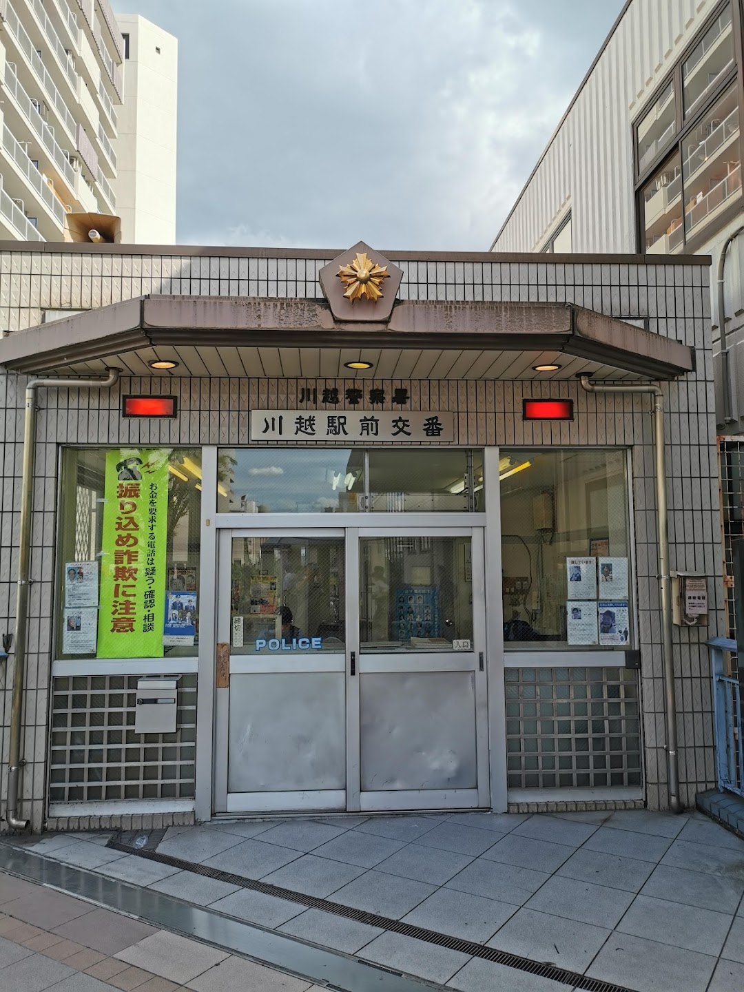 川越警察署 川越駅前交番