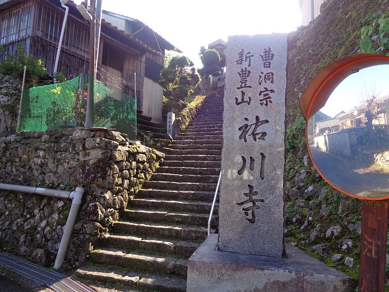 祐川寺