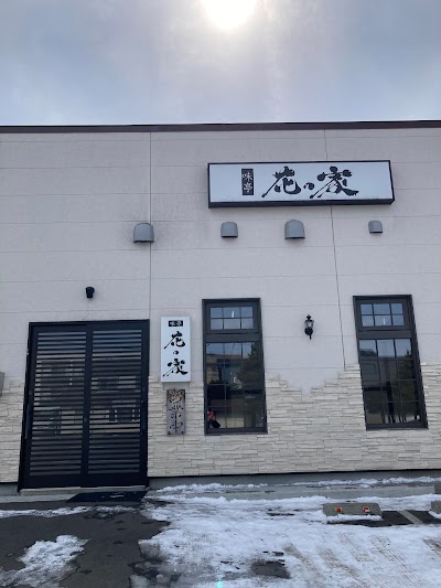 味亭花の家