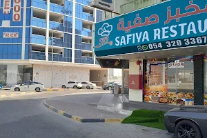 مطعم ومخبز صفية Safiya Restaurant &Bakery image