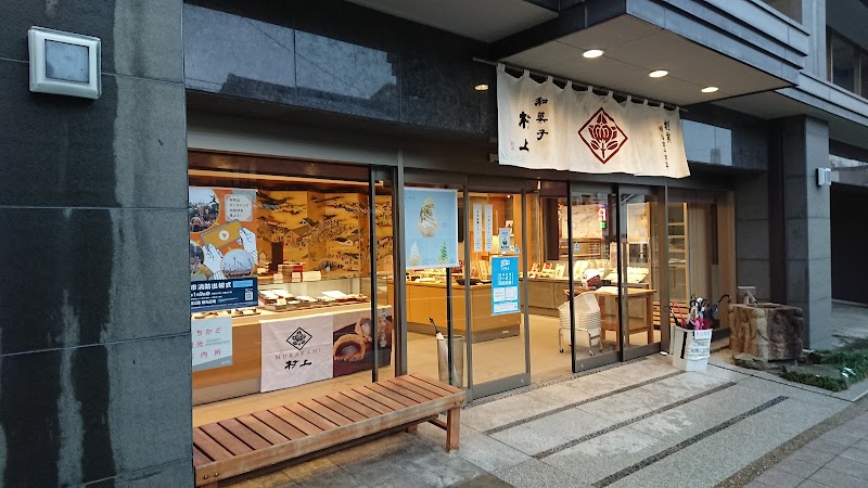 和菓子村上 十間町店