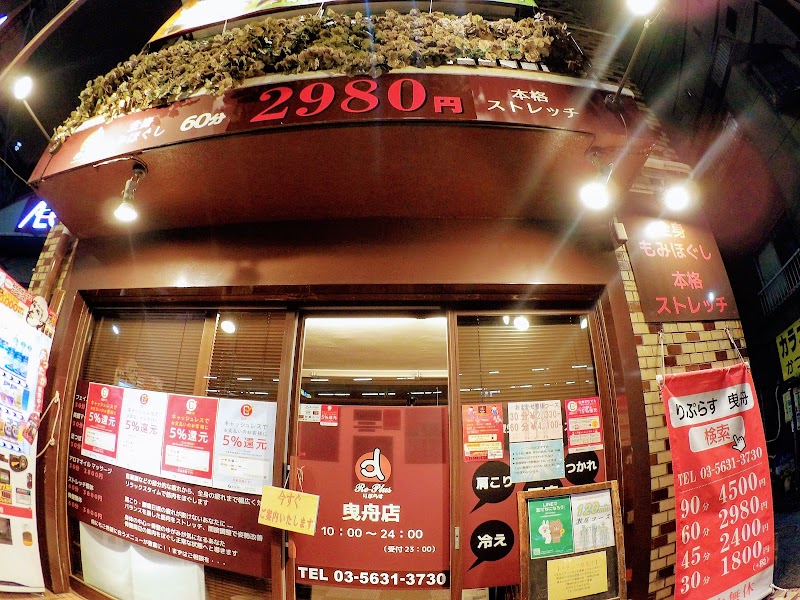 りぷらす曳舟店 東京都墨田区東向島 指圧 マッサージ グルコミ