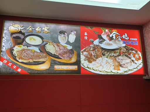 全家福海鮮餐廳新店分店 的照片