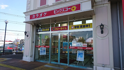 カラオケ ビッグエコー武蔵藤沢店