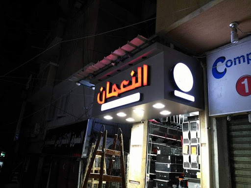 ال نعمان للشاشات و الاجهزة استعمال خارج 