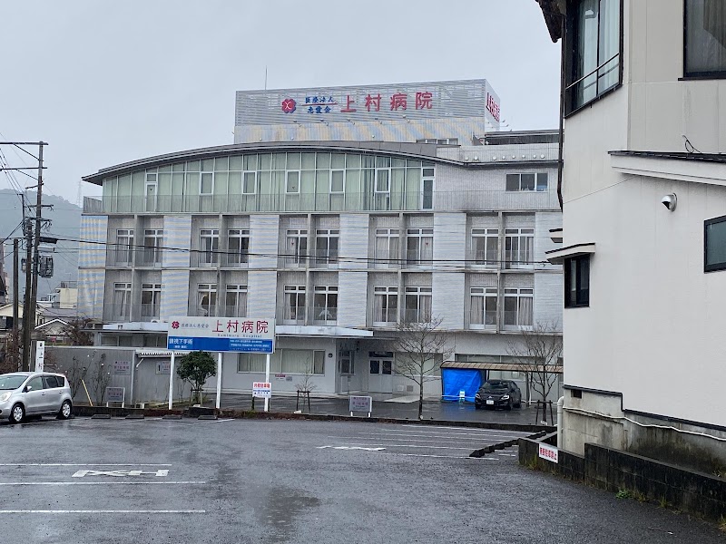 上村病院(かみむらびょういん)