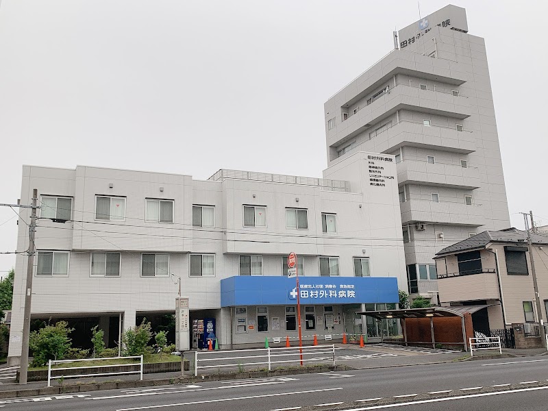 （医）清惠会 田村外科病院