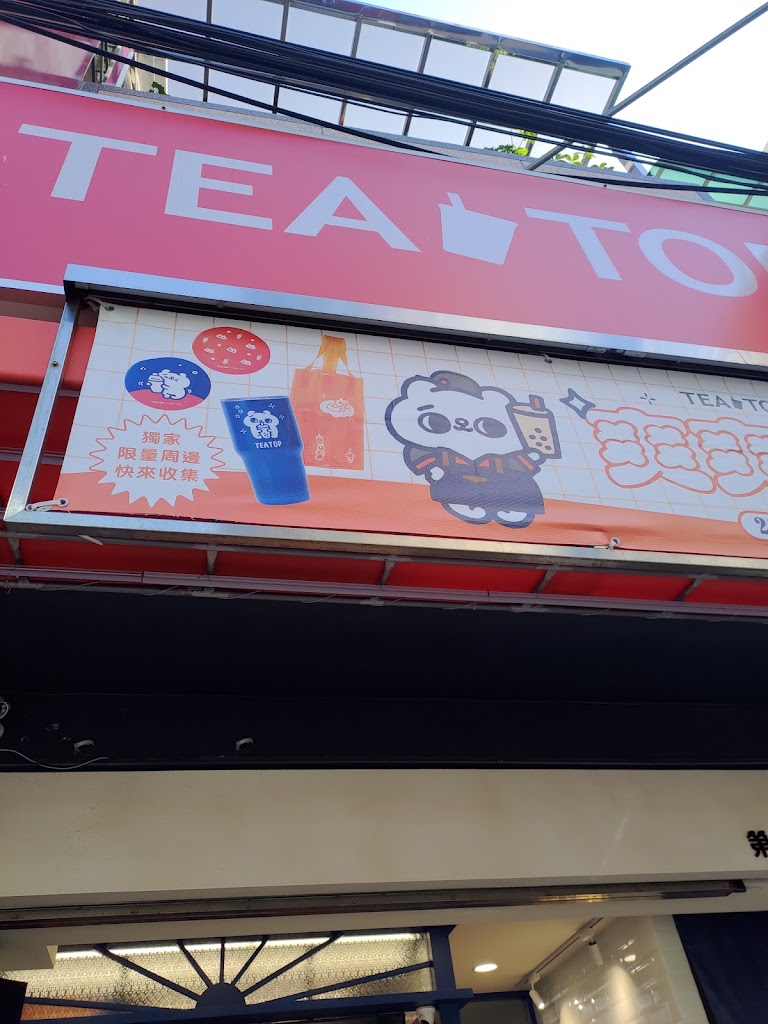 TEA TOP第一味 中壢興農店 的照片
