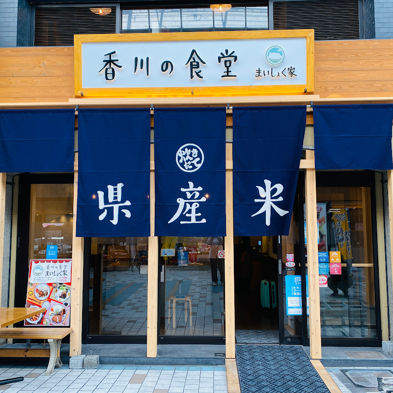 香川の食堂 まいしょく家 兵庫町店