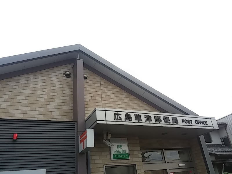 広島草津郵便局