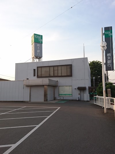 栃木銀行 古河支店