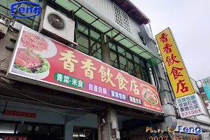 香香飲食店 image