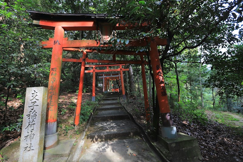 支子稲荷神社(喜志稲荷神社)