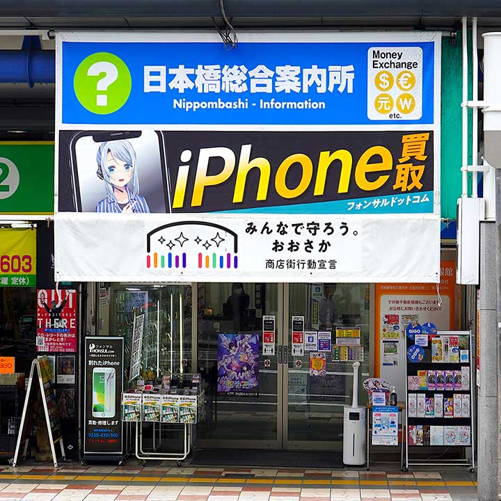 iPhone買取フォンサルドットコム大阪なんば日本橋店