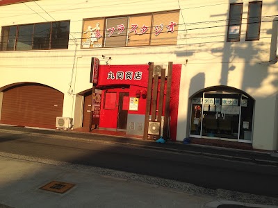 中華そば丸岡商店 放出店