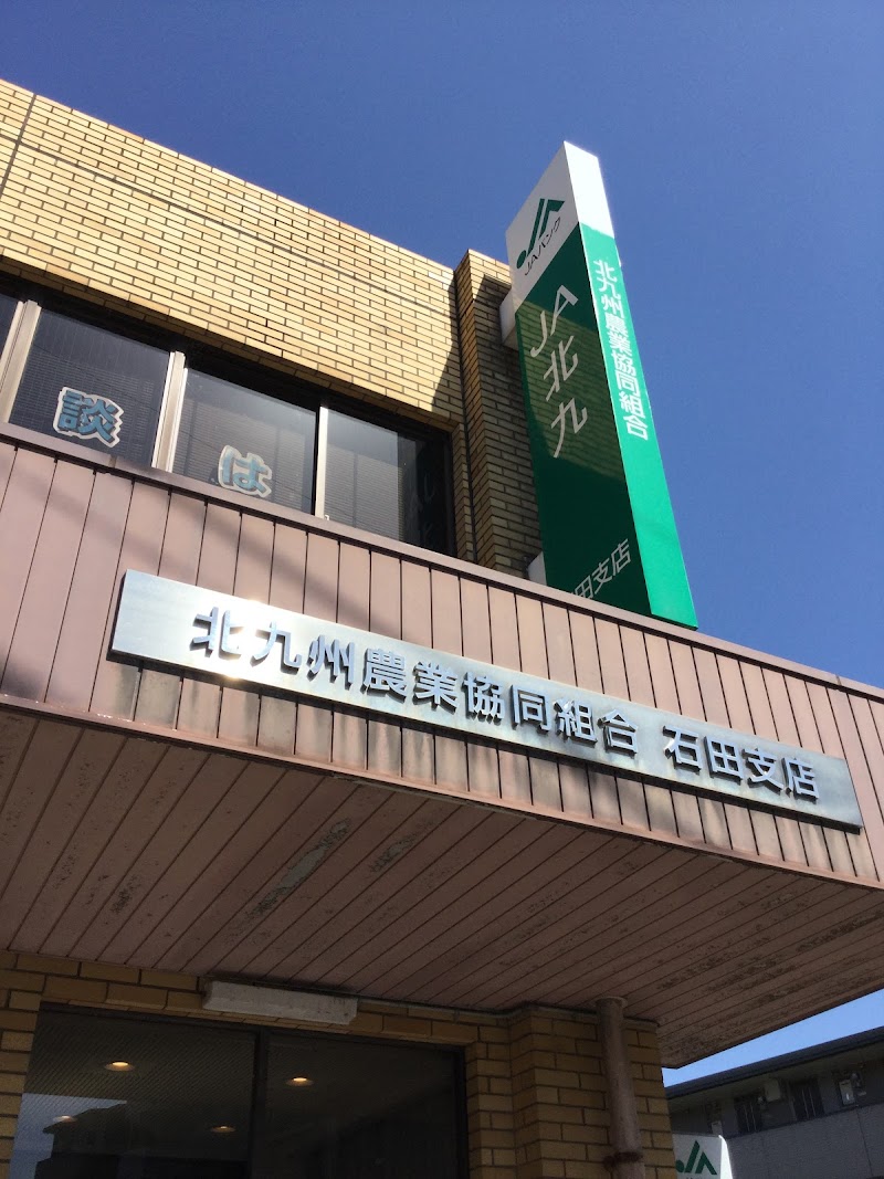 ＪＡ北九 石田支店