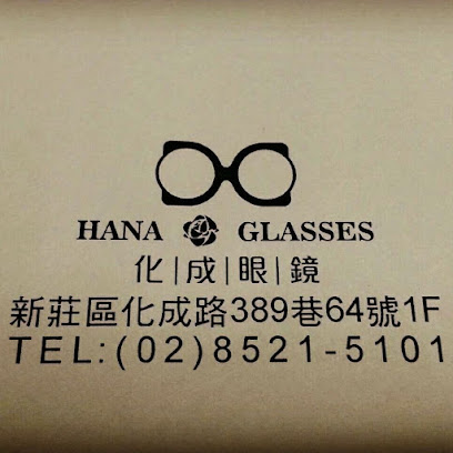 化成眼鏡 HANA Glasses