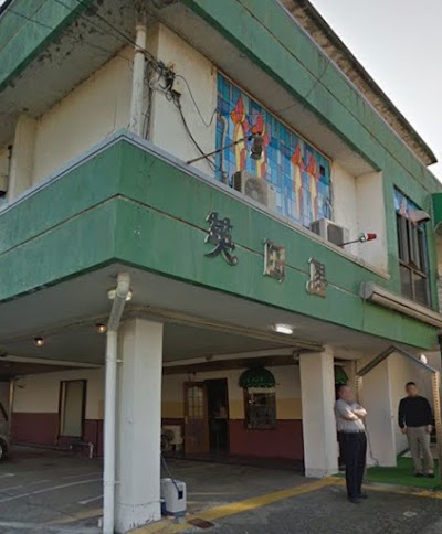 英国屋