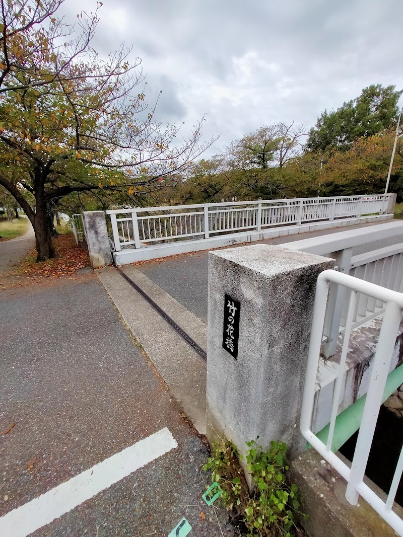 竹の花橋