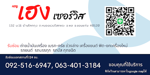 หจก.เฮง เซอร์วิส อ.พล