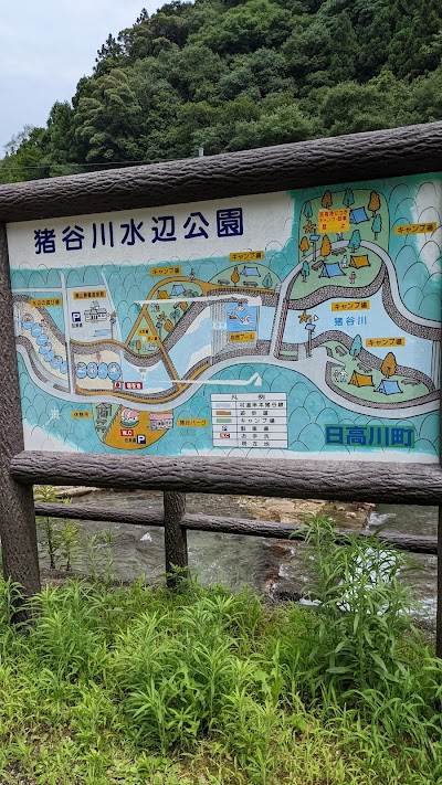 猪谷川水辺公園