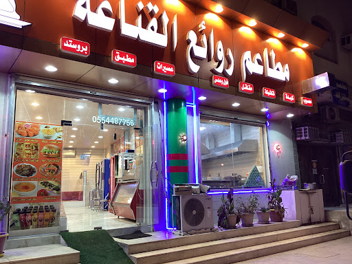 مطعم روائع القناعة البخاري 