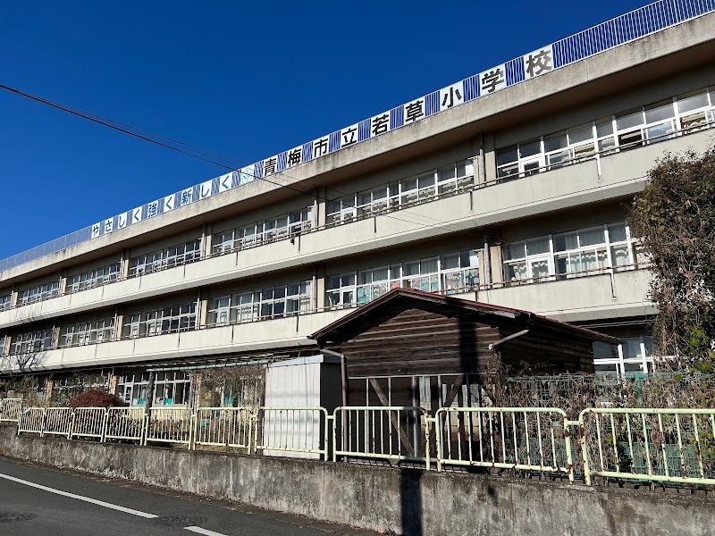 青梅市立若草小学校