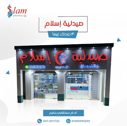 صيدلية اسلام Islam Pharmacy