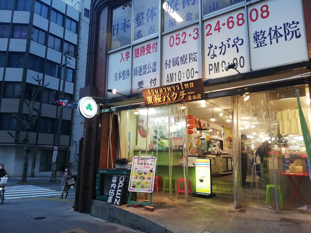 東桜パクチ 金山店