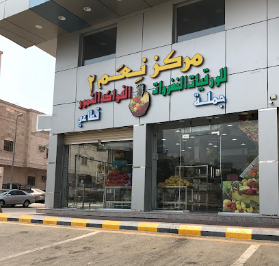 مركز نِعم ٢ للورقيات والفواكه