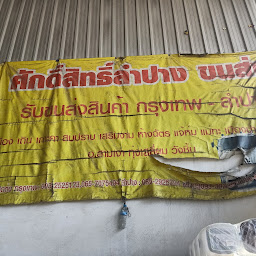 ศูนย์ศักดิ์สิทธิ์ขนส่ง