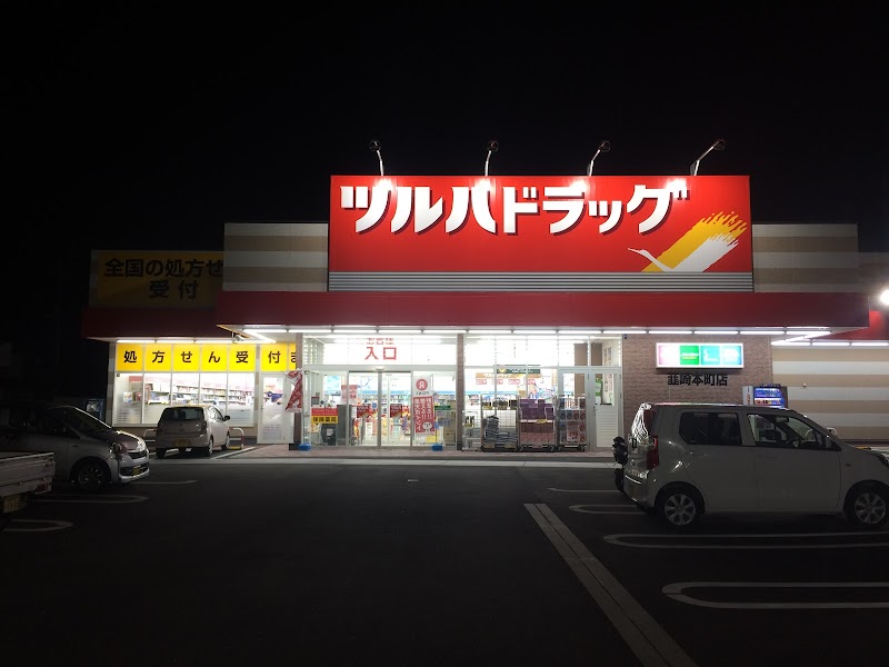 ツルハドラッグ 韮崎本町店