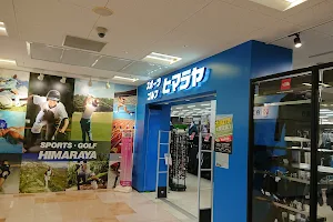 ヒマラヤスポーツ&ゴルフ 伊勢みそのショッピングセンター店 image