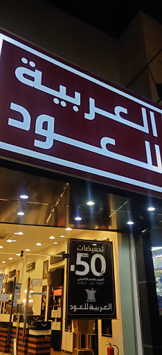 العربيه للعود 