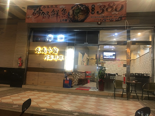 東南小館