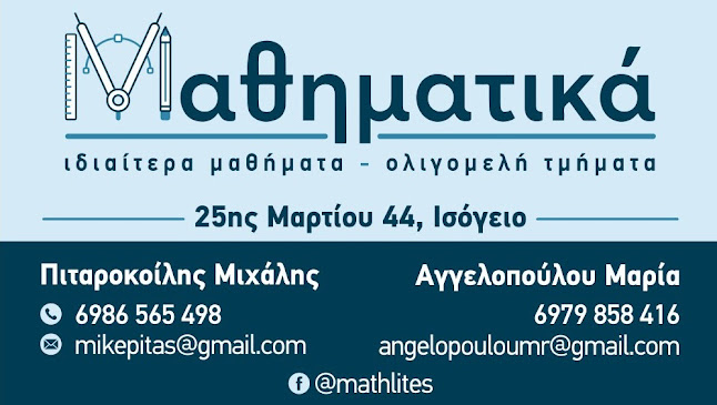Μαθηματικά Πιταροκοίλης-Αγγελοπούλου